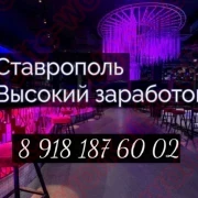 Ставрополь много работы !