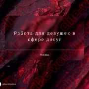 Работа для тех, кто ищет большой заработок!
