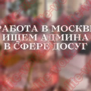 Ищем администратора в Москва