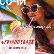 РАБОТА ДЕВУШКАМ В СОЧИ