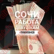 Сочи работа