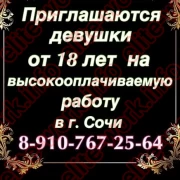 ПРИГЛАШАЮТСЯ ДЕВУШКИ от 18 лет в г. СОЧИ