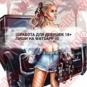 Работа для девушек 18+