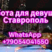 Ставрополь