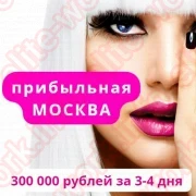 РАБОТА В ЭСКОРТЕ. ВЫСОКИЕ ЗАРАБОТКИ