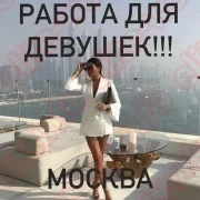 СРОЧНО! ТРЕБУЮТСЯ ДЕВУШКИ МНОГО РАБОТЫ