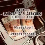 РАБОТА ДЕВУШКАМ В КАЗАНИ