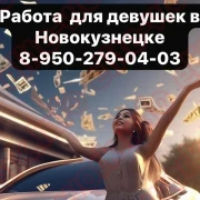 Работа для девушек в Новокузнецке