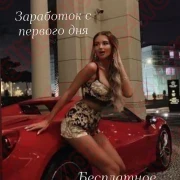 Требуются девушки для высокооплачиваемой работы