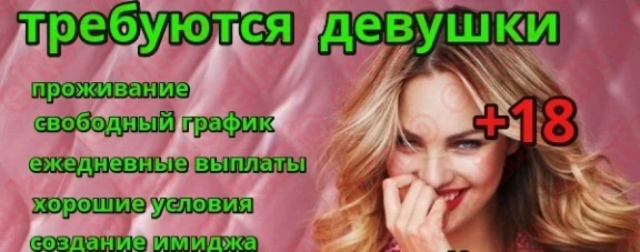 Высокооплачиваемая работа для девушек. - вакансия id10760 на EliteWork