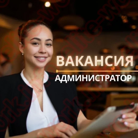 ПРИГЛАШАЕМ АДМИНИСТРАТОРА! - вакансия id10818 на EliteWork