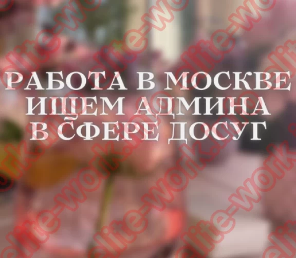 Ищем администратора в Москва - работа для девушек в Москве EliteWork