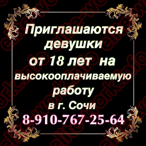 ВЫСОКООПЛАЧИВАЕМАЯ РАБОТА ДЛЯ ДЕВУШЕК В СОЧИ - работа для девушек в Сочи EliteWork