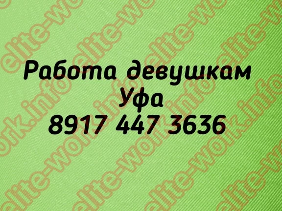 Вы хотите зарабатывать и ни в чём себе не отказывать? - работа для девушек в Уфе EliteWork