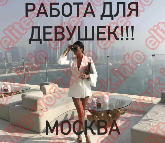 СРОЧНО! ТРЕБУЮТСЯ ДЕВУШКИ МНОГО РАБОТЫ - работа для девушек в Москве EliteWork