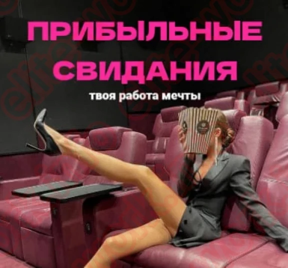 Прибыльные свидания!