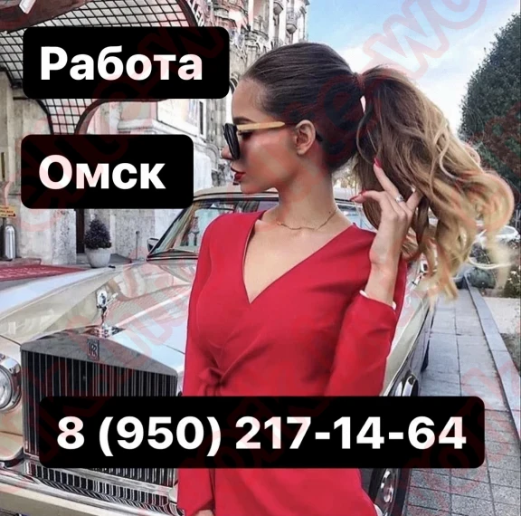 Срочно! Омск!