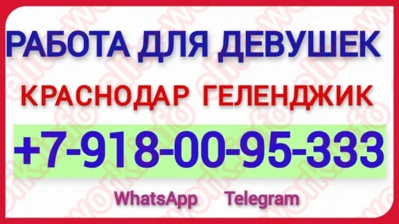 КРАСНОДАР!  Работа девушкам