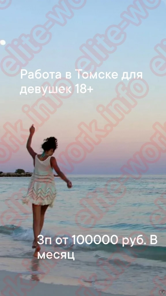 Работа в Томске