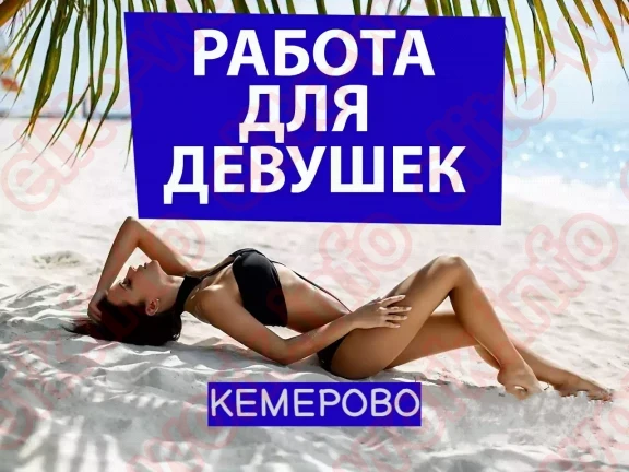 18+ Лучшее агентство КЕМЕРОВО